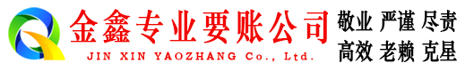 乳源金鑫要账公司